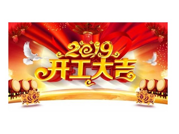 2019開工大吉，儒佳與您攜手并進(jìn)！