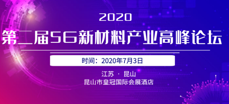 2020年第二屆5G陶瓷介質濾波器高峰論壇