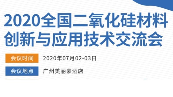 2020年全國二氧化硅材料創(chuàng)新與應用技術交流會