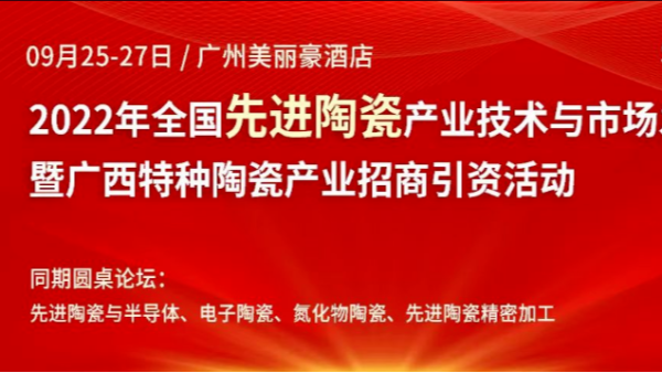 儒佳2022年全國(guó)先進(jìn)陶瓷產(chǎn)業(yè)技術(shù)與市場(chǎng)發(fā)展論壇