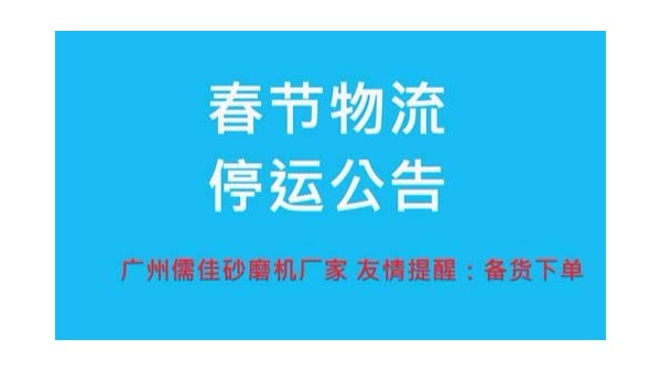 砂磨機(jī)廠家提醒您春節(jié)物流停運(yùn)時(shí)間