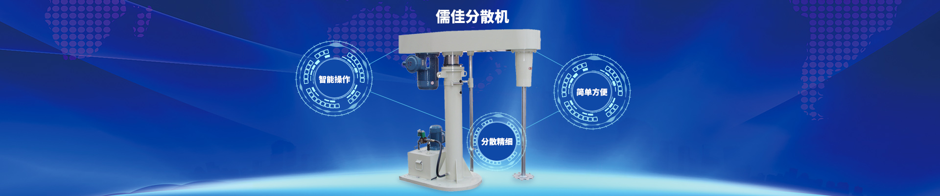 儒佳分散機(jī)智能操作